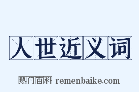 人世近义词是什么意思的图片